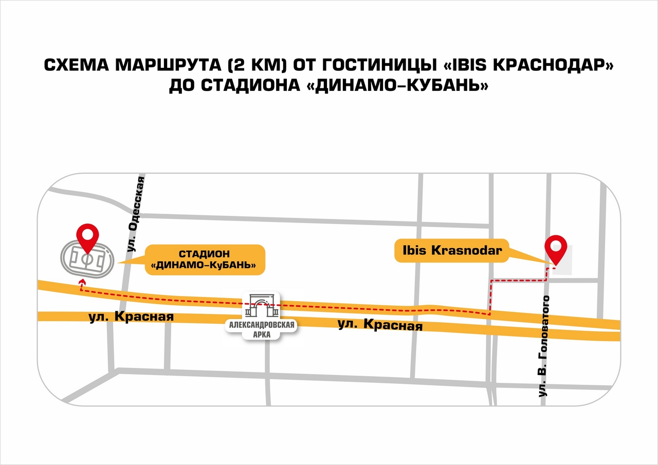 СХЕМА МАРШРУТА (2 КМ) ОТ ГОСТИНИЦЫ «IBIS КРАСНОДАР» ДО СТАДИОНА «ДИНАМО-КУБАНЬ»